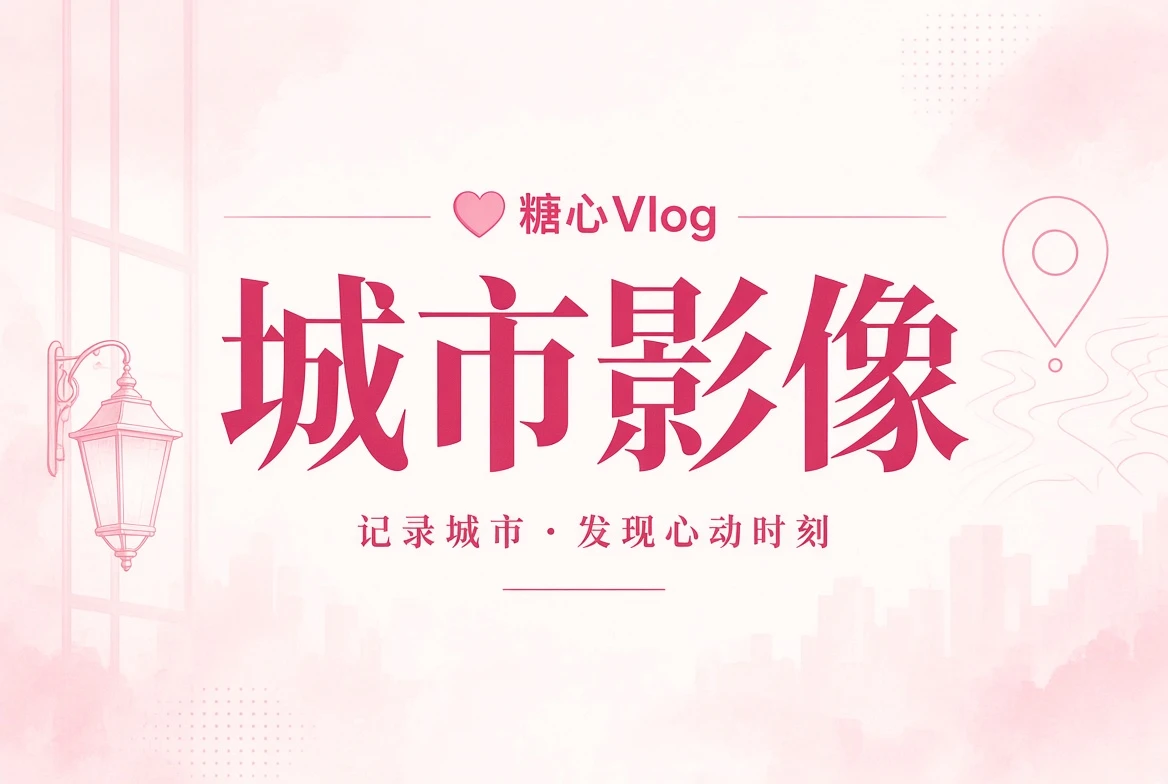 街景册内容导览